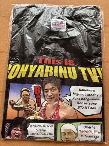 샌드위치맨 샌드의 본야리~누 TV 티셔츠