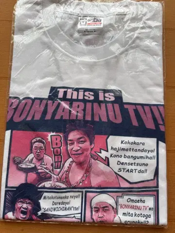 샌드위치맨 샌드의 본야리~누 TV 티셔츠