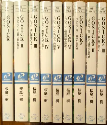 GOSICK 고딕 카도카와 빈즈 문고 전 9권 세트 사쿠라바 카즈키