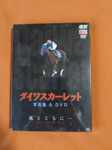 다이와 스칼렛 풍과 함께 미개봉