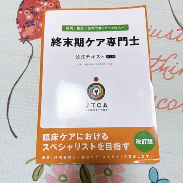 종말기 케어 전문가 공식 텍스트 제2판