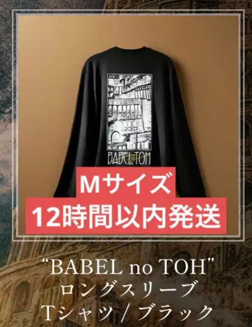 미세스 BABEL no TOH 롱 슬리브 T셔츠/블랙 M