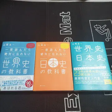 세계사와 일본사는 동시에 배우자! 3권 세트