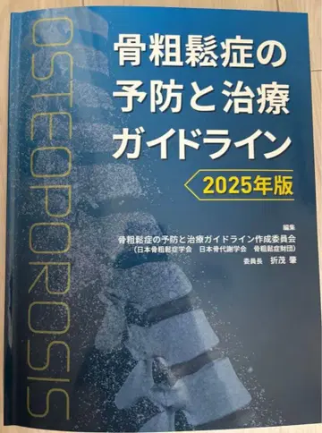 골다공증 예방 및 치료 가이드라인 2025년판