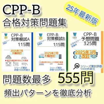 CPP-B 조달 프로페셔널 자격요건 모의고사 AB&문제집 555문제 세트