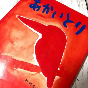 [ 절판 레어 도서 ] 아베 히로시 아카이토리