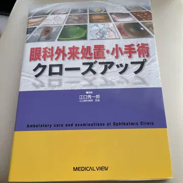 안과 외래 처치 소수술 클로즈업