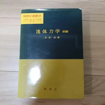 유체 역학 (전편) 이마이 이사무 저 물리학 선집 14