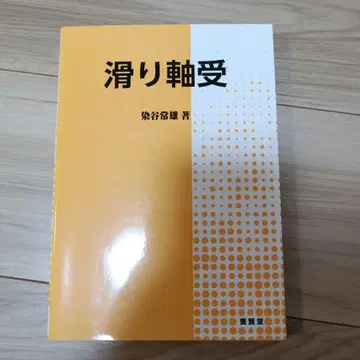 미끄럼 베어링 시바타니 히로오 저 미가당