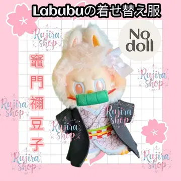 새상품 Labubu 옷 갈아입기 의류 귀멸의 칼날 카마도 네즈코