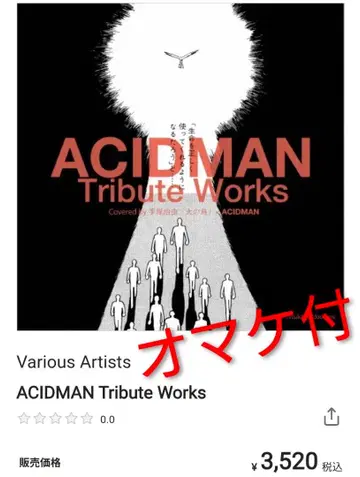 acidman cd 트리뷰트 재생 완료 증정품 포함