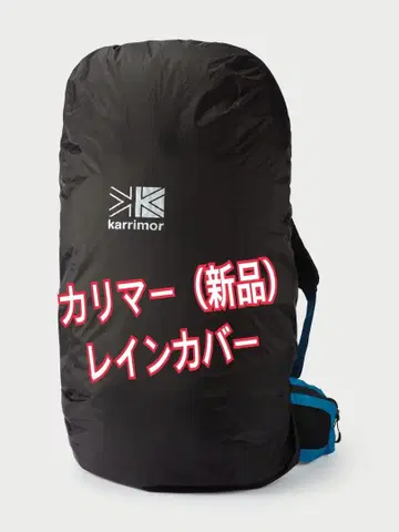 karrimor (카리마) 새상품 레인 커버 / 백팩용 40L