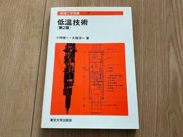 저온 기술 [제2판] 물리공학 실험 7