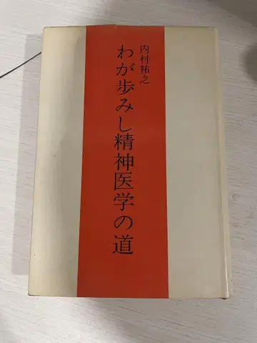 내가 걸어온 정신의학의 길 우치무라