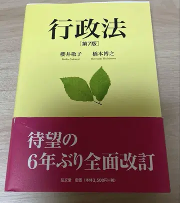 행정법 [제7판] 사쿠라이 케이코 하시모토 히로유키