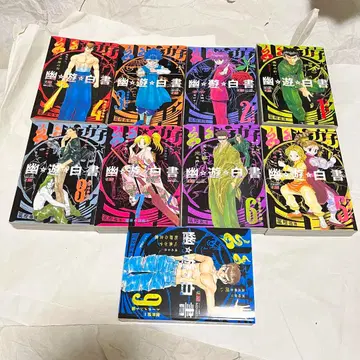 [ 전권 세트 ] 유유백서 전 9권 / 토카시 요시히로