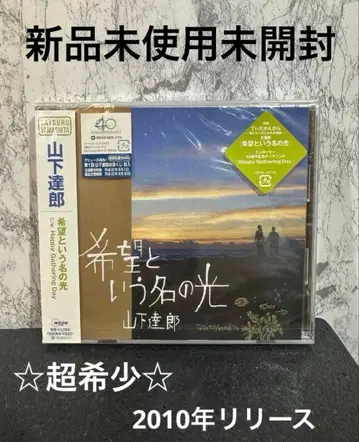 [ 미사용 미개봉 새상품 ] 야마시타 타츠로 희망이라는 이름의 빛