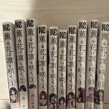 향기로운 꽃은 늠름하게 피어난다 1-10권 일부 미개봉