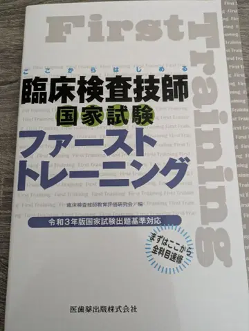 임상검사기사 국가시험 퍼스트 트레이닝