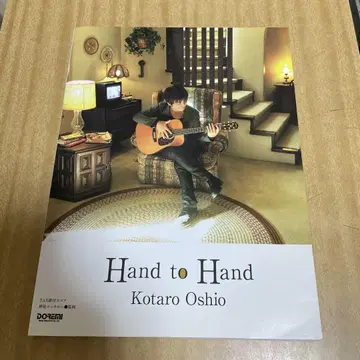 오시오 코타로 / Hand to Hand TAB 악보 포함 스코어