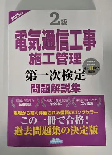 2급 전기 통신 공사 시공 관리 문제 해설집 2025년판