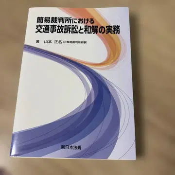 간이재판소에서의 교통사고 소송과 화해 실무