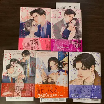 오늘 밤, 우리 집에 와줘~ 냉철한 상사의 이성이 녹아내리면 1~5권