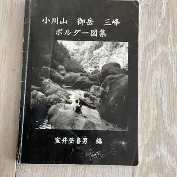 오가와야마 미타케 미쓰미네 볼더 도집