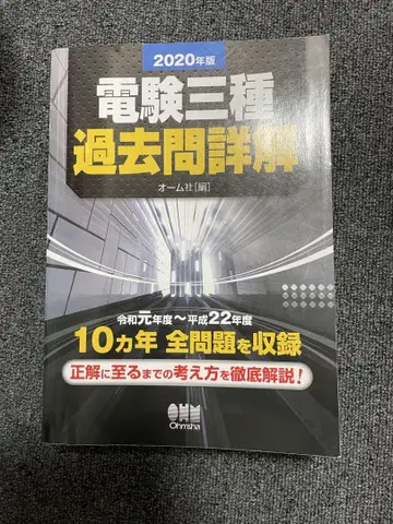 2020년판 전력기술관리사 3급 기출문제 상세 해설 옴사 기출 10년분