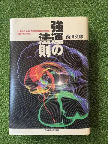 강운의 법칙 : 사장을 위한 [ 니시다식 경영뇌력 전개 ] 8대 프로그램