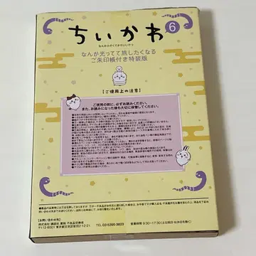 치이카와 (먼작귀) 뭔가 빛나서 여행하고 싶어지는 우인장