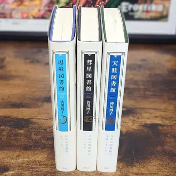 [변방 도서관] [혜성 도서관] [천애 도서관] 미나카와 히로코 단행본