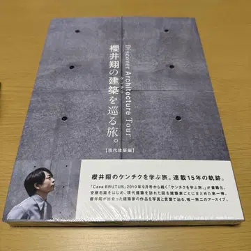 사쿠라이 쇼의 건축을 둘러싼 여행. [ 현대 건축편 ]