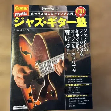기타 매거진 초실천! 재즈 기타 교실 (CD 포함)
