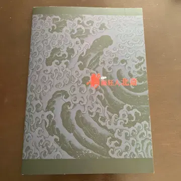 신 화광인 호쿠사이 팜플렛