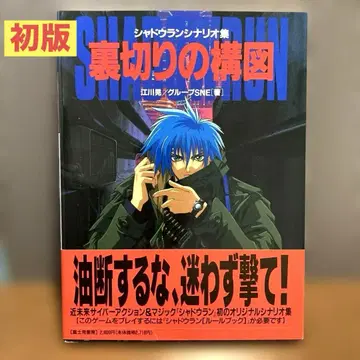 배신의 구도: 쉐도우런 시나리오집