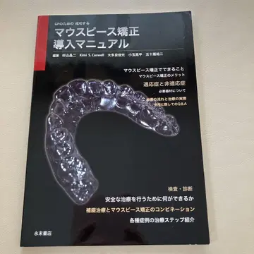 GP를 위한 성공적인 마우스피스 교정 도입 매뉴얼