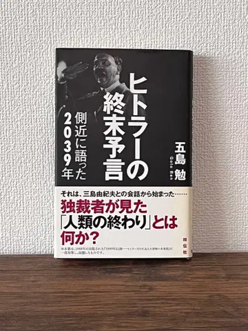 히틀러의 종말 예언 : 측근에게 말한 2039년 초판 고토 츠토무