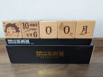 귀멸의 칼날 원화전 블록 달력