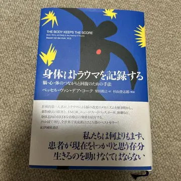 신체는 트라우마를 기록한다 뇌, 심신, 신체의 연결과 회복을 위한 기법