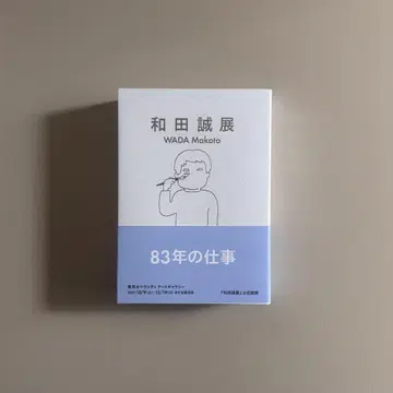 (초판) 와다 마코토 전