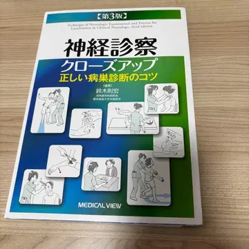 [ 당일 발송 새상품급 ] 신경 진찰 클로즈업 제3판