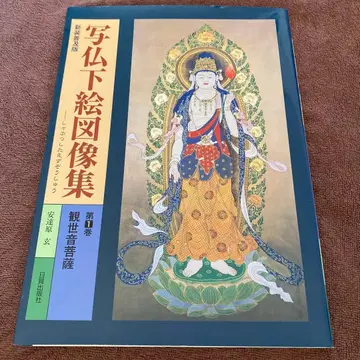 사불 하에 도상집 제1권 (관세음보살)