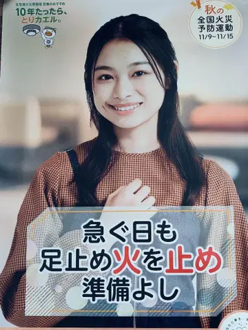 가을 화재 예방 포스터 츠키시마 루이