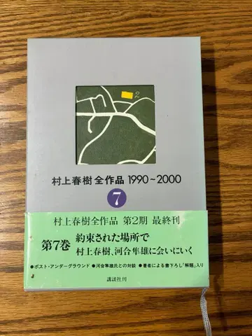 무라카미 하루키 전 작품 1990~2000 제7권 초판
