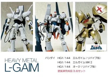 HG 1/144 [중전기 엘가임] 도색 완료 완성품 3종 세트!