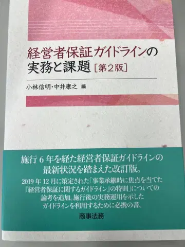 경영자 보증 가이드라인의 실무와 과제 제2판