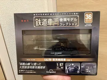 [ 미개봉 ] C62형 증기기관차 C62 3 1/87 DeAgostini