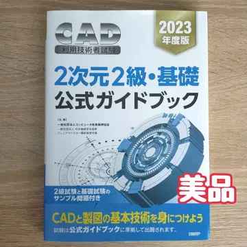 CAD 이용 기술자 시험 2차원 2급 기초 공식 가이드북 2023년판