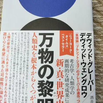 만물의 여명 인류사를 근본부터 뒤엎다